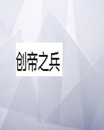 创帝之兵