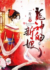 龙神的新娘