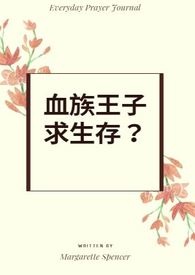 《血族王子求生存？》