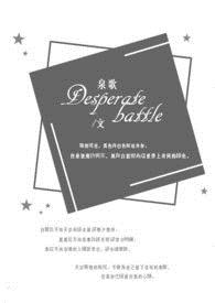 Desperate battle（绝望之战）