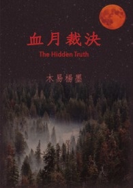 血月裁决〈The Hidden Truth〉