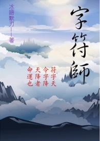 字符师