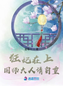 狂妃在上：国师大人请自重