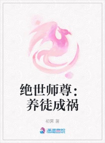 绝世师尊：养徒成祸