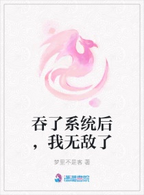 吞了系统后，我无敌了