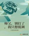 师父，别打了，我只想低调