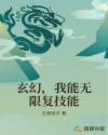 玄幻，我能无限复技能