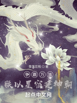 争霸万族：朕以星宿建神朝