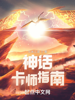 神话卡师指南