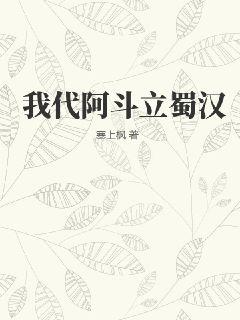 我代阿斗立蜀汉