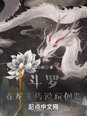 斗罗：在龙王传说玩创造