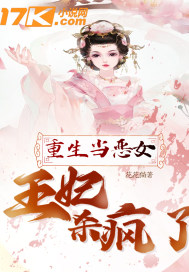 重生当恶女：王妃杀疯了