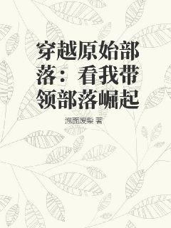 穿越原始部落：看我带领部落崛起