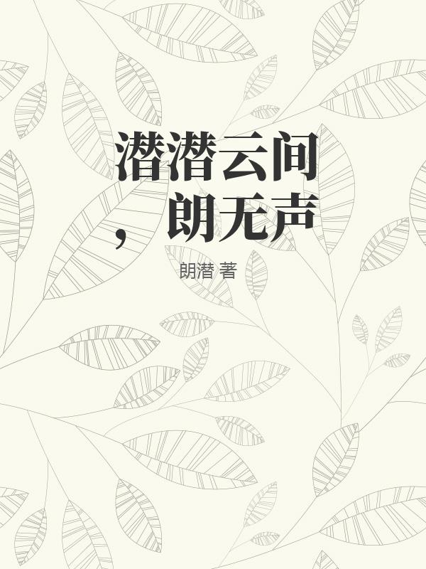 潜潜云间，朗无声