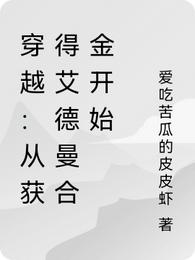 穿越：从获得艾德曼合金开始