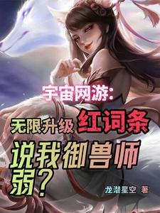 御兽无限红词条，刚出新区碾万族