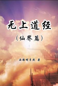 无上道经【仙界篇】